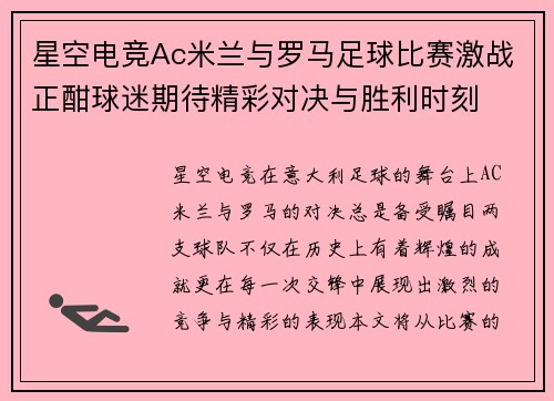 星空电竞Ac米兰与罗马足球比赛激战正酣球迷期待精彩对决与胜利时刻