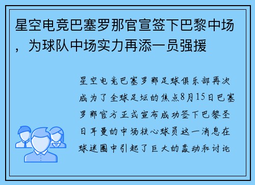 星空电竞巴塞罗那官宣签下巴黎中场，为球队中场实力再添一员强援