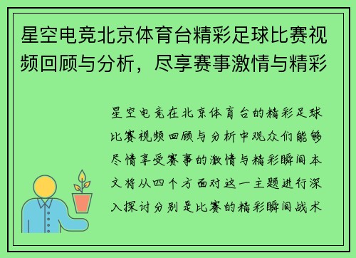 星空电竞北京体育台精彩足球比赛视频回顾与分析，尽享赛事激情与精彩瞬间