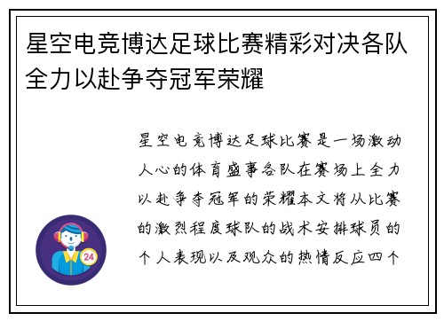 星空电竞博达足球比赛精彩对决各队全力以赴争夺冠军荣耀