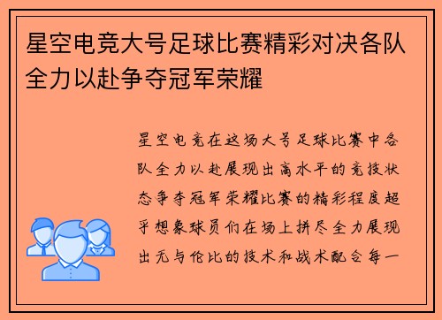 星空电竞大号足球比赛精彩对决各队全力以赴争夺冠军荣耀