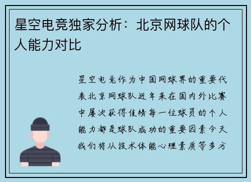 星空电竞独家分析：北京网球队的个人能力对比