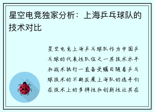 星空电竞独家分析：上海乒乓球队的技术对比