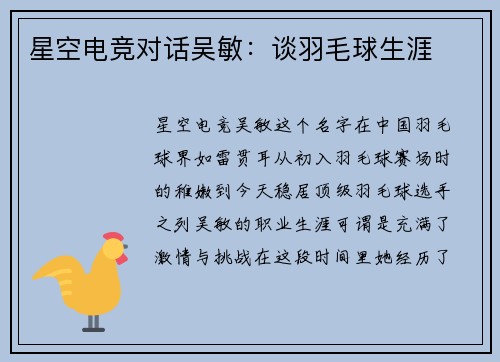 星空电竞对话吴敏：谈羽毛球生涯