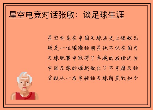 星空电竞对话张敏：谈足球生涯