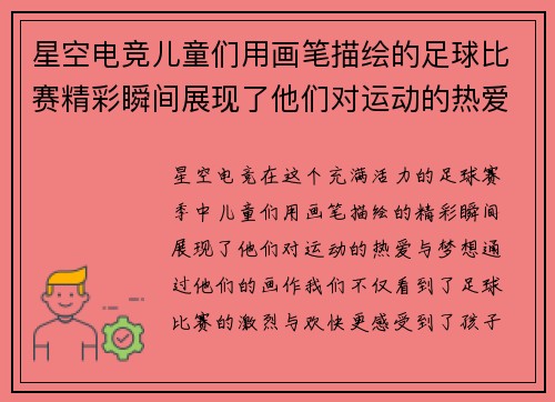 星空电竞儿童们用画笔描绘的足球比赛精彩瞬间展现了他们对运动的热爱与梦想