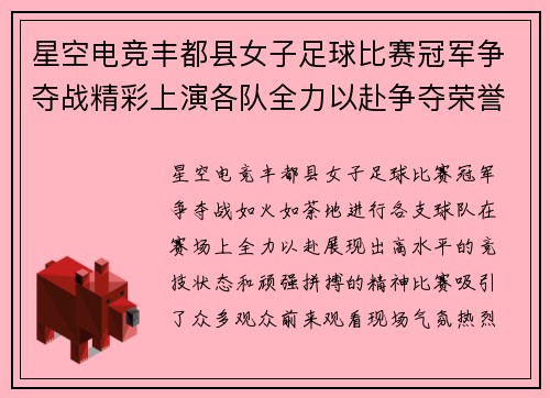 星空电竞丰都县女子足球比赛冠军争夺战精彩上演各队全力以赴争夺荣誉