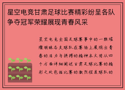 星空电竞甘肃足球比赛精彩纷呈各队争夺冠军荣耀展现青春风采