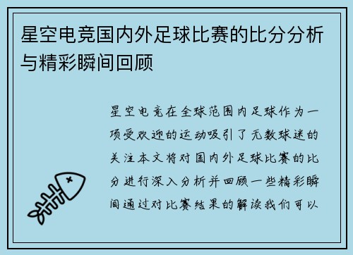 星空电竞国内外足球比赛的比分分析与精彩瞬间回顾
