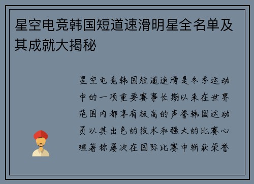 星空电竞韩国短道速滑明星全名单及其成就大揭秘