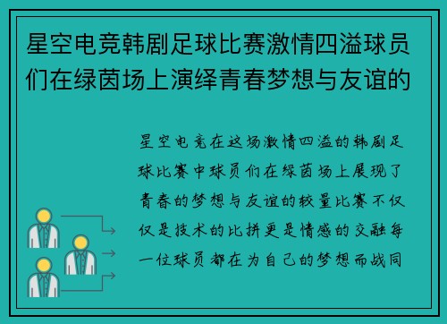 星空电竞韩剧足球比赛激情四溢球员们在绿茵场上演绎青春梦想与友谊的较量