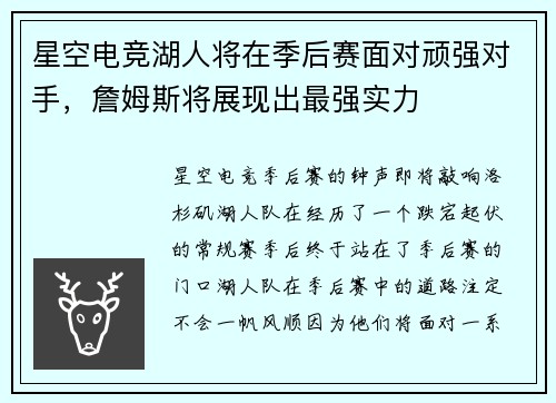 星空电竞湖人将在季后赛面对顽强对手，詹姆斯将展现出最强实力