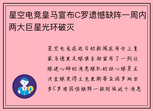 星空电竞皇马宣布C罗遗憾缺阵一周内两大巨星光环破灭