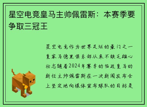星空电竞皇马主帅佩雷斯：本赛季要争取三冠王