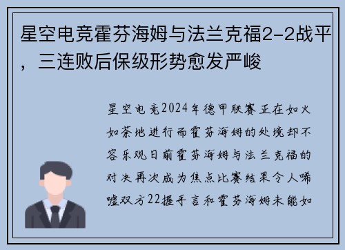 星空电竞霍芬海姆与法兰克福2-2战平，三连败后保级形势愈发严峻