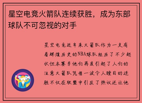 星空电竞火箭队连续获胜，成为东部球队不可忽视的对手