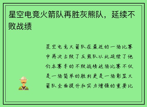 星空电竞火箭队再胜灰熊队，延续不败战绩