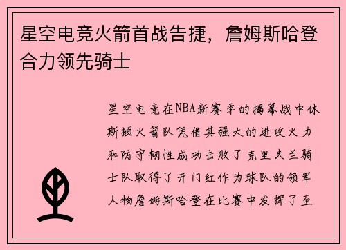 星空电竞火箭首战告捷，詹姆斯哈登合力领先骑士
