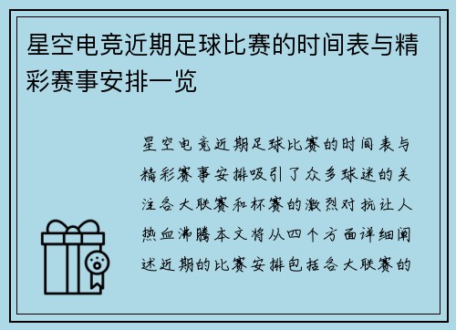星空电竞近期足球比赛的时间表与精彩赛事安排一览