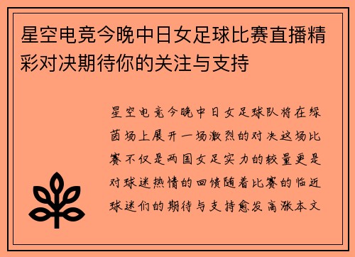 星空电竞今晚中日女足球比赛直播精彩对决期待你的关注与支持
