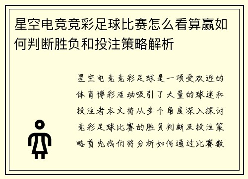 星空电竞竞彩足球比赛怎么看算赢如何判断胜负和投注策略解析