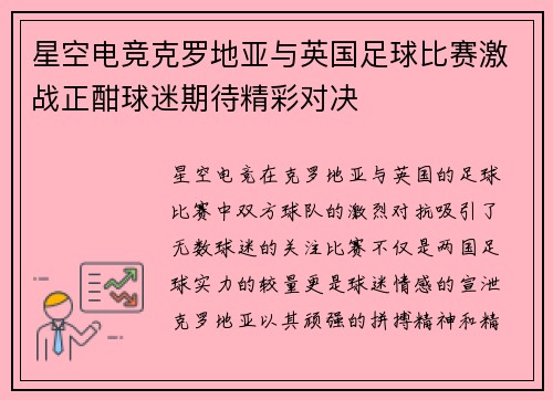 星空电竞克罗地亚与英国足球比赛激战正酣球迷期待精彩对决