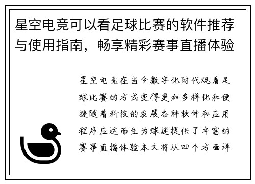 星空电竞可以看足球比赛的软件推荐与使用指南，畅享精彩赛事直播体验