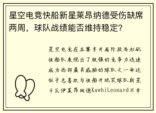 星空电竞快船新星莱昂纳德受伤缺席两周，球队战绩能否维持稳定？