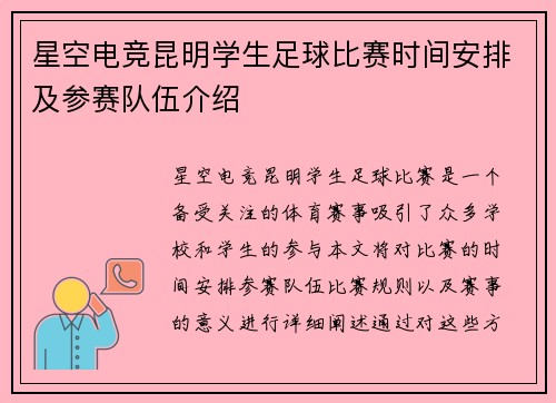 星空电竞昆明学生足球比赛时间安排及参赛队伍介绍