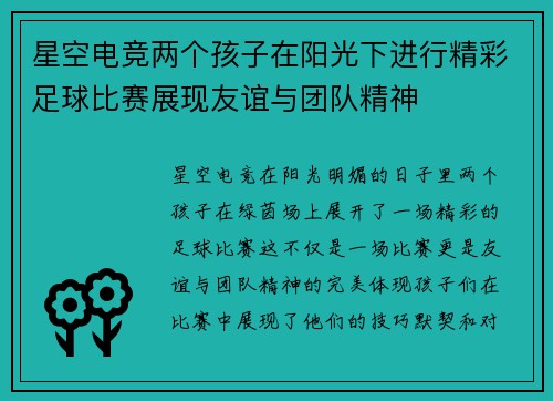 星空电竞两个孩子在阳光下进行精彩足球比赛展现友谊与团队精神