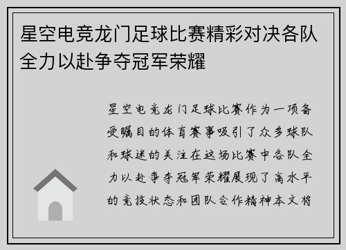 星空电竞龙门足球比赛精彩对决各队全力以赴争夺冠军荣耀