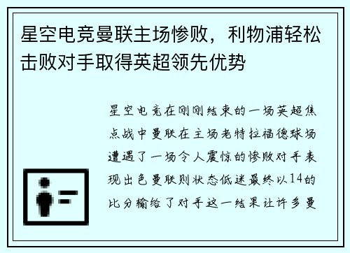 星空电竞曼联主场惨败，利物浦轻松击败对手取得英超领先优势