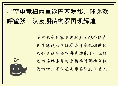 星空电竞梅西重返巴塞罗那，球迷欢呼雀跃，队友期待梅罗再现辉煌