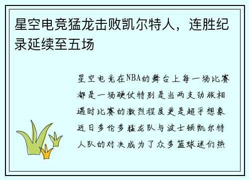 星空电竞猛龙击败凯尔特人，连胜纪录延续至五场