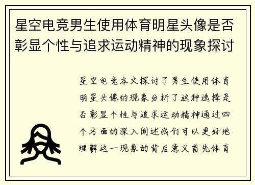 星空电竞男生使用体育明星头像是否彰显个性与追求运动精神的现象探讨