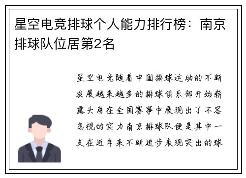 星空电竞排球个人能力排行榜：南京排球队位居第2名