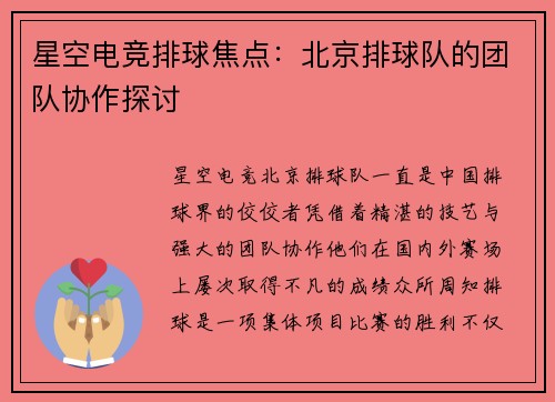 星空电竞排球焦点：北京排球队的团队协作探讨