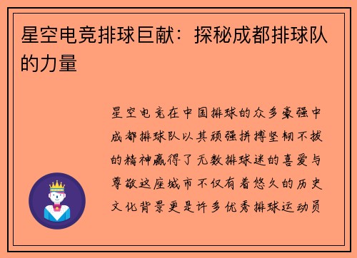 星空电竞排球巨献：探秘成都排球队的力量