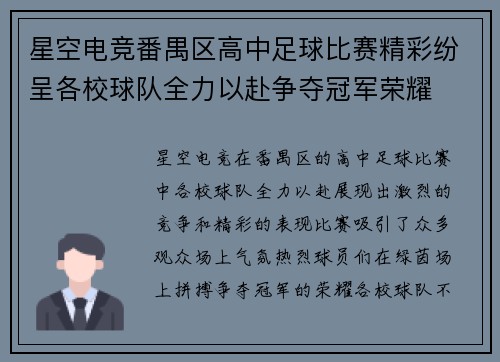 星空电竞番禺区高中足球比赛精彩纷呈各校球队全力以赴争夺冠军荣耀