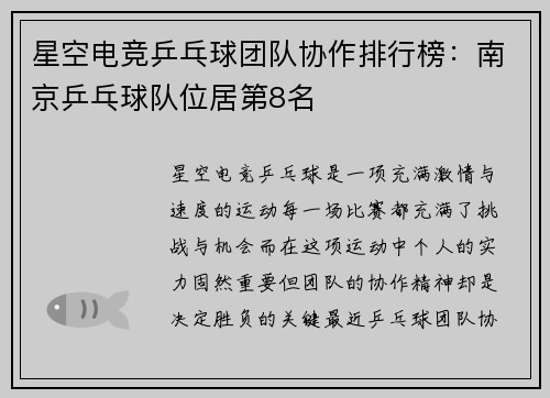 星空电竞乒乓球团队协作排行榜：南京乒乓球队位居第8名