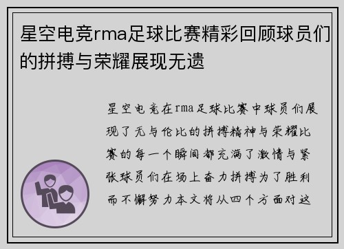 星空电竞rma足球比赛精彩回顾球员们的拼搏与荣耀展现无遗