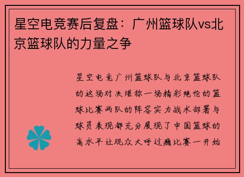 星空电竞赛后复盘：广州篮球队vs北京篮球队的力量之争