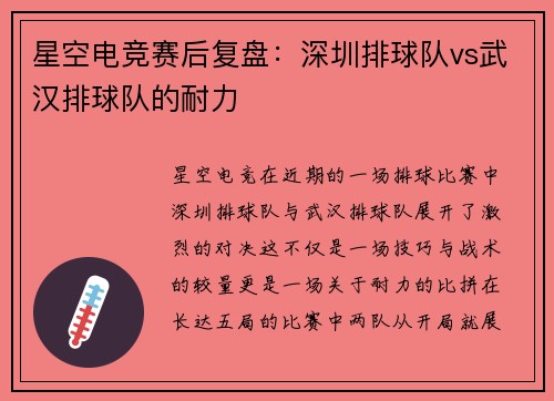 星空电竞赛后复盘：深圳排球队vs武汉排球队的耐力