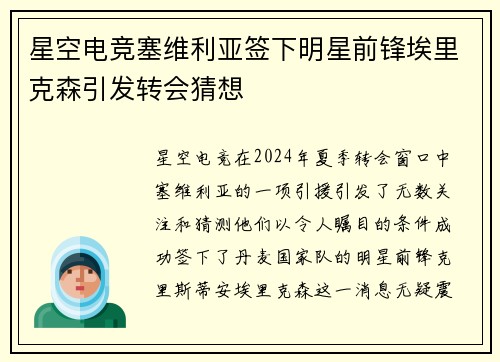 星空电竞塞维利亚签下明星前锋埃里克森引发转会猜想