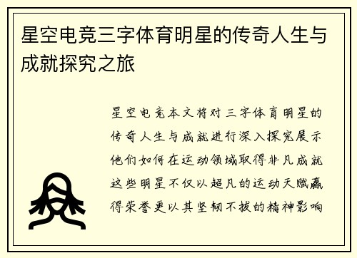 星空电竞三字体育明星的传奇人生与成就探究之旅
