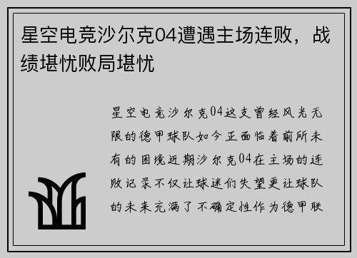 星空电竞沙尔克04遭遇主场连败，战绩堪忧败局堪忧