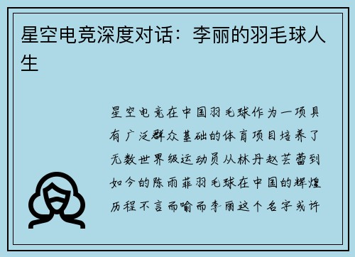 星空电竞深度对话：李丽的羽毛球人生