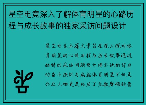 星空电竞深入了解体育明星的心路历程与成长故事的独家采访问题设计