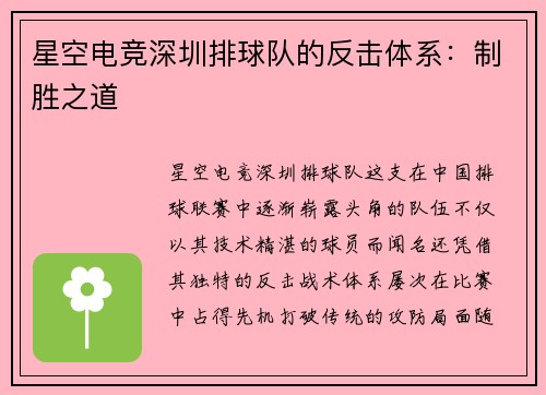 星空电竞深圳排球队的反击体系：制胜之道