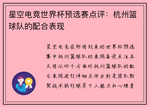 星空电竞世界杯预选赛点评：杭州篮球队的配合表现